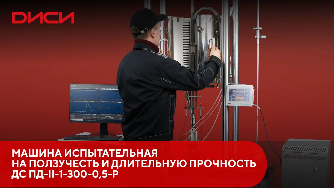 Машина испытательная на ползучесть и длительную прочность ДС ПД-II-1-300-0,5-Р