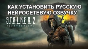 Stalker 2 озвучка русская нейро сетевая как установить, скачать