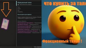 STALCRAFT: X - Фракционный талон, на что его лучше всего поменять ?!