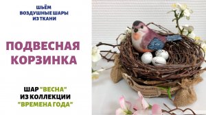 Гнездо из веток. Создание шара "Весна".