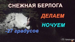 Снежная берлога