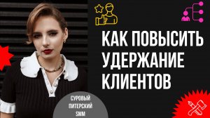 Как повысить удержание клиентов? Мотивация, делегирование и контроль