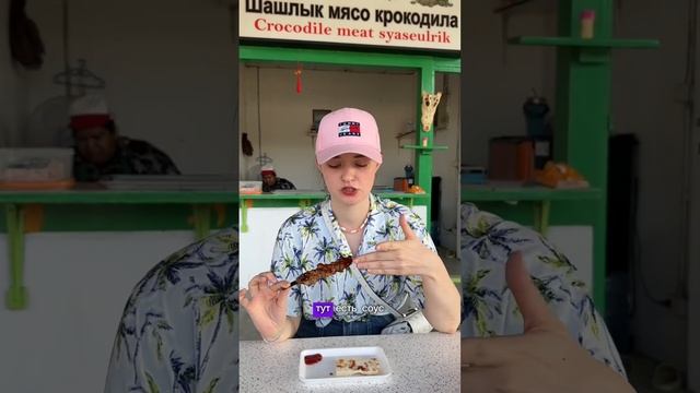 Шашлык из крокодила