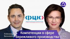 Ирина Жук о компетенциях в сфере бережливого производства