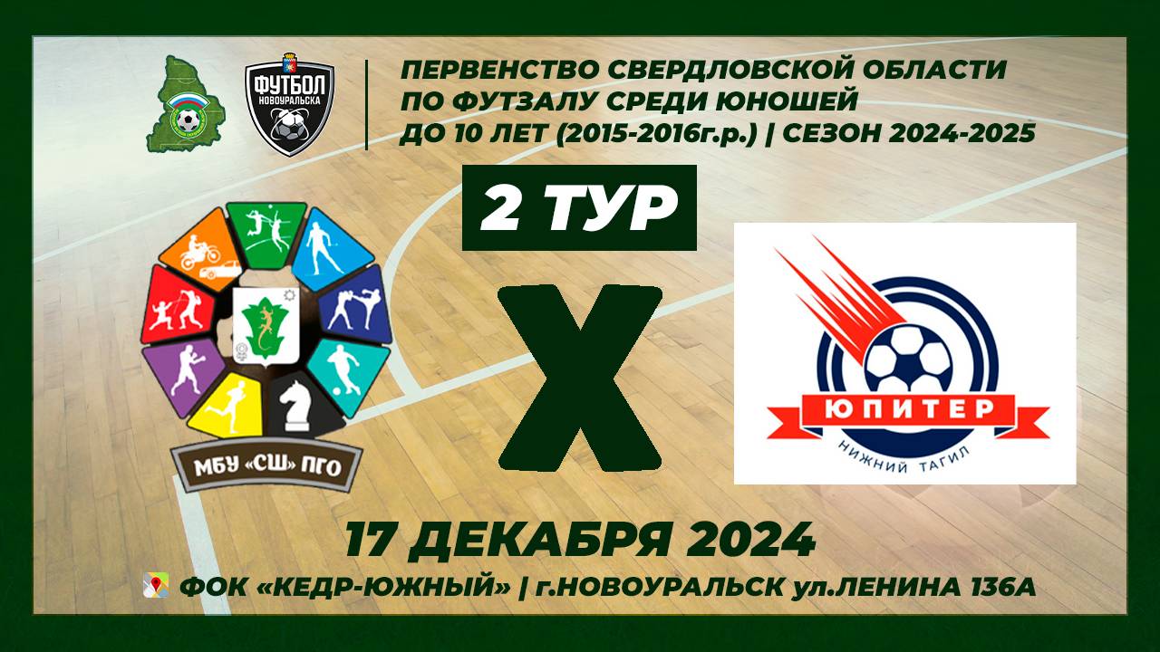 17.12.2024 | СШ ПОЛЕВСКОЙ - ЮПИТЕР 2015 (ТРАНСЛЯЦИЯ МАТЧА)