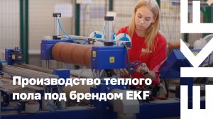 Производство теплого пола под брендом EKF на заводе компании «Электрорешения» в Ставрово