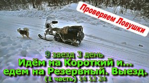 9 заезд 3 день Идем на Короткий затем Едем на Резервный. Выезд. (1 часть) 14 12 24