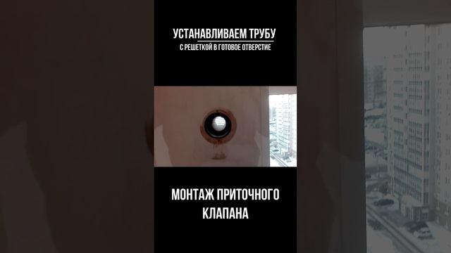 Монтаж Приточного Клапана #вентиляциявдоме #вентиляциясвоимируками #приточныйклапан