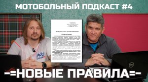 Подкаст ПРОмотобол #4. Первый взгляд на обновленные правила игры в мотобол и новый Кодекс МФР.