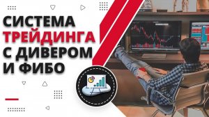 Система для трейдинга с дивергенцией и Фибоначчи