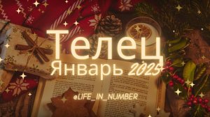 ТЕЛЕЦ ♉ ЯНВАРЬ 2025❄️