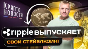 #крипта #криптоновости Ripple выпускает свой стейблкоин! Крипто-новости