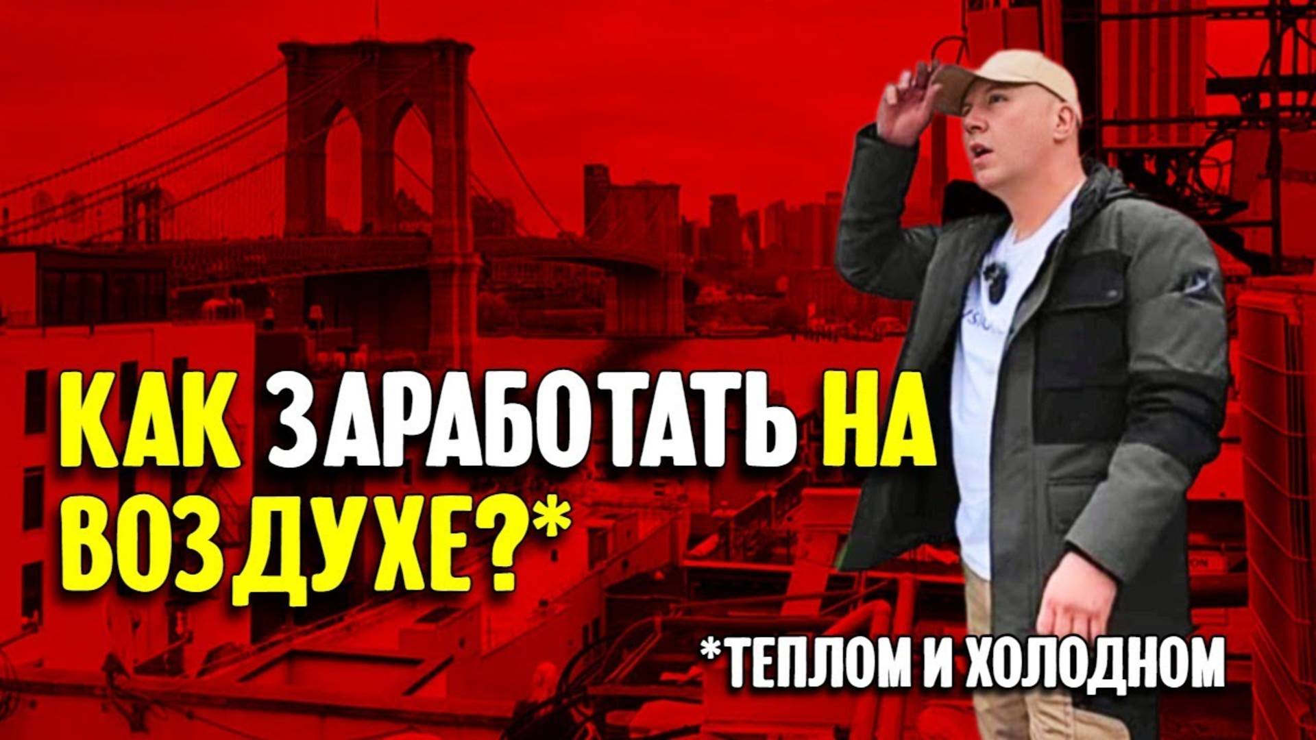 Как заработать на воздухе? Рассказ про нью-йоркский бизнес по ремонту кондиционеров.