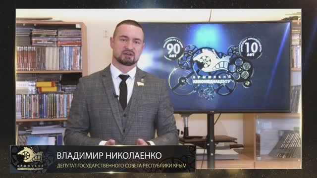 Поздравление с юбилеем от наших друзей. Владимир Николаенко.