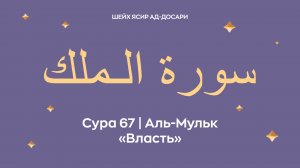 Сура 67 Аль-Мульк  — Власть (араб. سورة الـملك). Читает Шейх Ясир ад-Досари (араб. ياسر الدوسري).