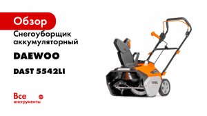 Снегоуборщик аккумуляторный DAEWOO без АКБ и ЗУ DAST 5542Li