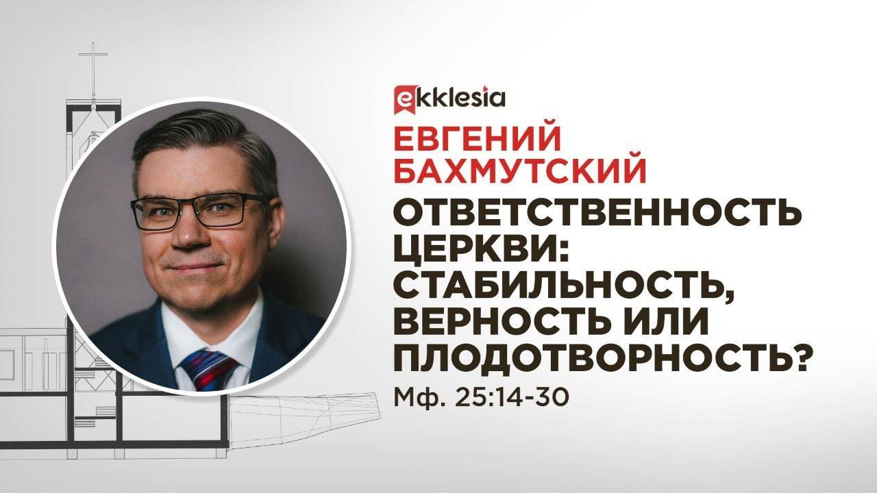 #9 Сессия Ответственность церкви стабильность, верность или плодотворность - Е.Бахмутский