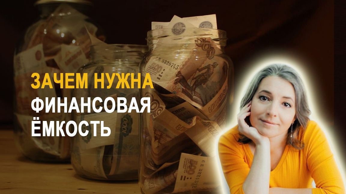 Почему одним всё, а другим ничего. Деньга как задача на жизнь. Зачем нужна финансовая ёмкость