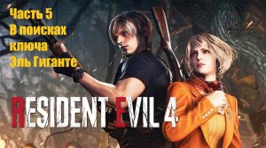 Resident Evil 4 Remake В поисках ключа. Эль Гиганте #5