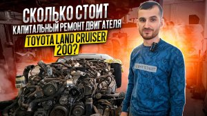 Сколько стоит сделать капитальный ремонт двигателя Toyota Land Cruiser 200?