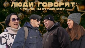 ЛЮДИ ГОВОРЯТ: ЧТО ПО НАСТРОЕНИЮ?