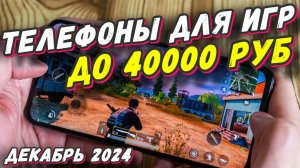 ТЕЛЕФОНЫ ДЛЯ ИГР ДО 40000 РУБ