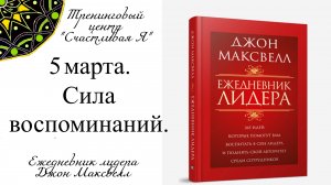 Джон Максвелл. Ежедневник Лидера. 5 марта. Сила воспоминаний.