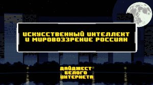 ИИ определит мировоззренческий суверенитет россиян! Президент Путин, Джонни Депп и Максуд Шадаев.mp4