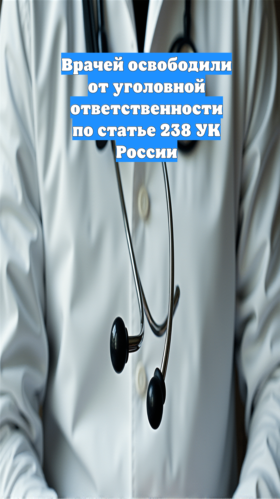 Врачей освободили от уголовной ответственности по статье 238 УК России