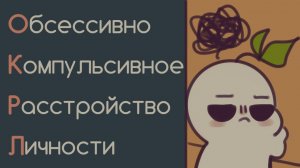 Обсессивно Компульсивное Расстройство Личности ОКРЛ Что это такое