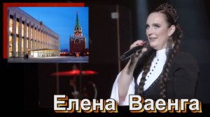 ЕЛЕНА ВАЕНГА - КРЕМЛЬ 7 декабря 2024 г