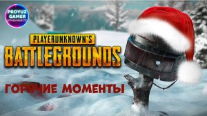 PUBG горячие моменты | PUBG-hot gaming moments