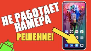 НЕ РАБОТАЕТ КАМЕРА на Телефоне ANDROID — ЧТО ДЕЛАТЬ? Samsung, Xiaomi, Honor, Huawei/Ошибка Камеры