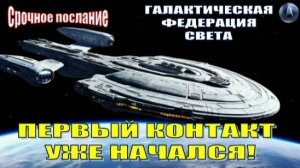 ✨ ГАЛАКТИЧЕСКАЯ ФЕДЕРАЦИЯ СВЕТА: ПЕРВЫЙ КОНТАКТ УЖЕ НАЧАЛСЯ!