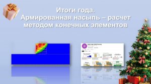 Вебинар GEO5 - Итоги года. Армированная насыпь расчет МКЭ