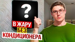 Как спастись от жары без кондиционера