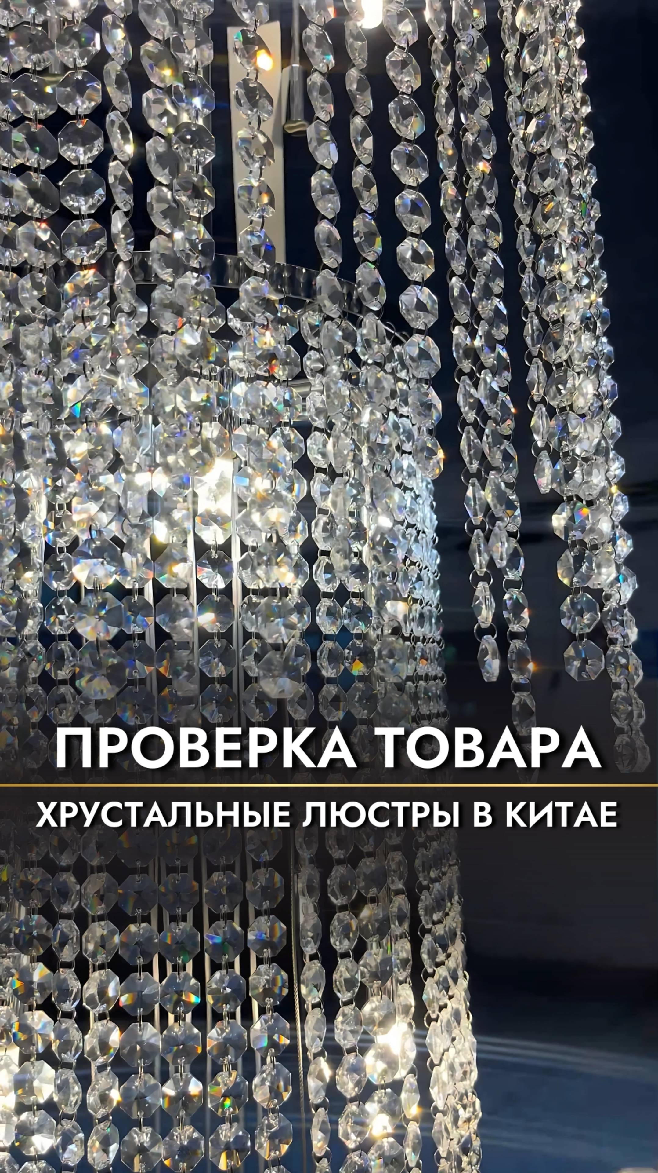 Проверка товара в Китае: хрустальные люстры🇨🇳💎 #китай #мебельизкитая #люстры #хрустальныелюстры