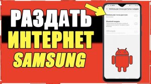 Как на SAMSUNG РАЗДАТЬ ИНТЕРНЕТ WI-FI/Как на телефоне Android  Самсунг создать точку доступа Андроид