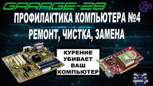 КОМПЬЮТЕР №4. РЕМОНТ, ПРОФИЛАКТИКА, ЧИСТКА (ASUS P5GD1, PALIT 6600 256 MB)