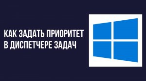Как задать приоритет в диспетчере задач