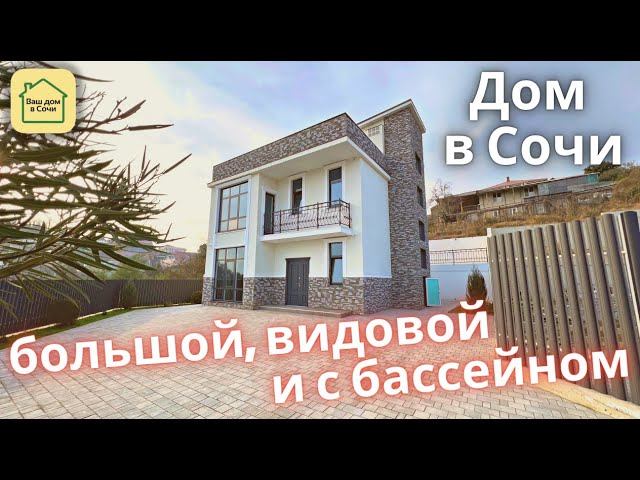 ДОМ С БАССЕЙНОМ И ВЕТЕРКОМ В СОЧИ, 10 МИНУТ ДО МОРЯ ПО ОТЛИЧНОЙ ДОРОГЕ Купить дом в Сочи, Сочи Адлер