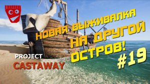 Project Castaway | Новая выживалка | На другой остров! #19