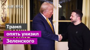 «Я его не приглашал». Трамп послал три сигнала Зеленскому. Черный день в Киеве