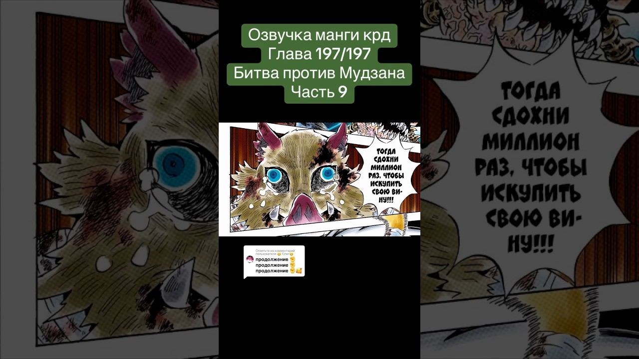 Напишите комент пж #demonslayer #мудзан #танджиро #обанай #крд #клинок #озвучкаманги #манга #аниме смотреть онлайн
