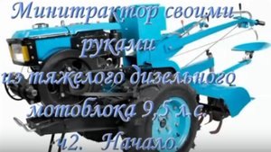 Минитрактор из мотоблока своими руками испр