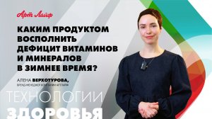 Каким продуктом восполнить дефицит витаминов и минералов в зимнее время?