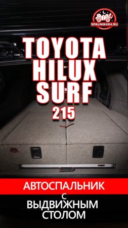 Тойота Hilux Surf 215 автоспальник с интегрированным раскладным столом от мастерской #spalnik4x4