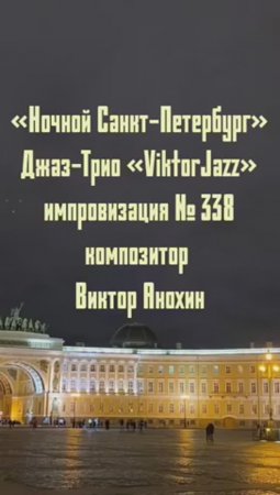 Джаз-клуб «ViktorJazz» №338 MODERN импровизация «Ночной Санкт Петербург» композитор Виктор Анохин