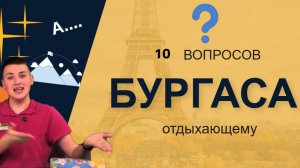 10 вопросов отдыхающему