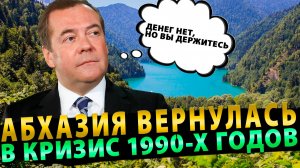 Абхазия вернулась в кризис 1990-х годов